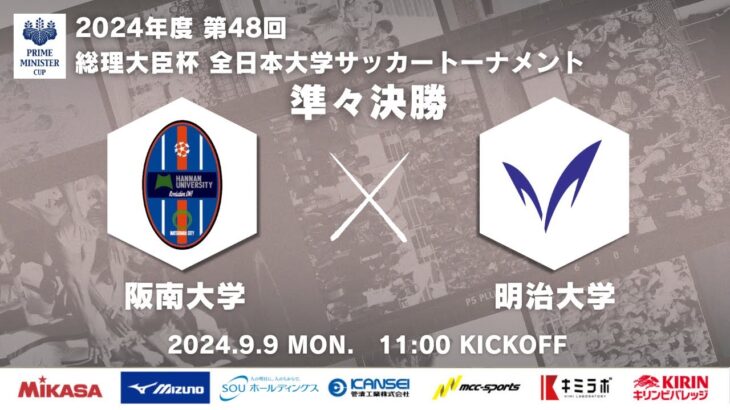 2024年度 第48回 総理大臣杯 全日本大学サッカートーナメント 準々決勝 阪南大学vs明治大学