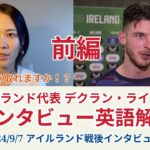 再掲🙏 前編【サッカー×英語】イングランド代表デクラン•ライス選手のインタビューを解説！2024/9/7 アイルランド戦後インタビュー