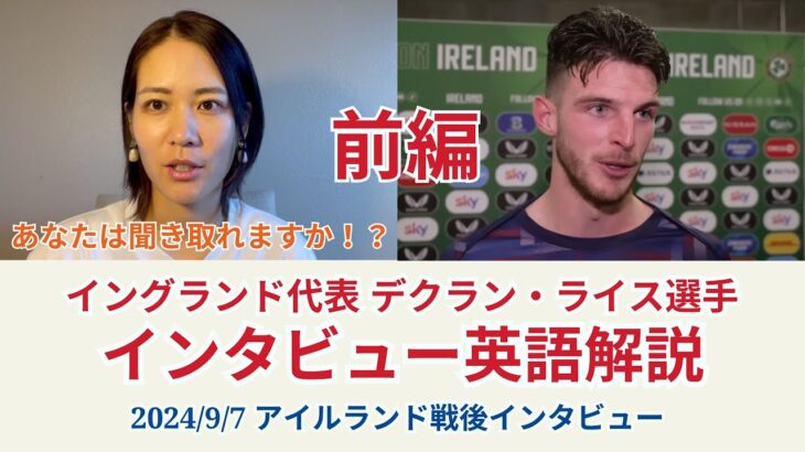 再掲🙏 前編【サッカー×英語】イングランド代表デクラン•ライス選手のインタビューを解説！2024/9/7 アイルランド戦後インタビュー