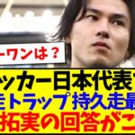 【様々なナンバーワン】サッカー日本代表で20m走,トラップ,ロングフィード, 持久走の最強は誰？の質問に南野拓実の回答がこちらwww