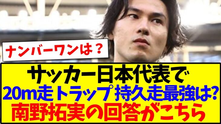 【様々なナンバーワン】サッカー日本代表で20m走,トラップ,ロングフィード, 持久走の最強は誰？の質問に南野拓実の回答がこちらwww