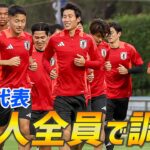 【日本代表】久保建英、伊東純也ら合流！27人全員集合でW杯アジア最終予選へトレーニング