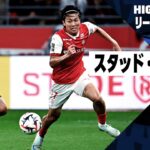 【中村敬斗が伊東のお膳立てから2戦連発！｜スタッド・ランス×PSG｜ハイライト】リーグアン第5節｜2024-25シーズン