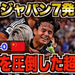 【大勝】サッカー日本代表が中国相手に大爆発！新3-4-2-1の破壊力を徹底解説