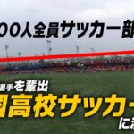 【高校サッカー】部員300人！プロを目指す高校生たちの戦いに密着｜名門のオキテ！興國高校編#2