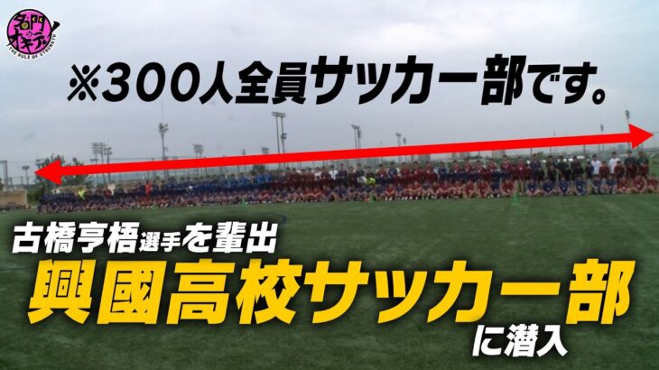 【高校サッカー】部員300人！プロを目指す高校生たちの戦いに密着｜名門のオキテ！興國高校編#2