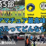 【イングランド5部】アマチュア最高峰の本場サッカーのレベルってどんなもんなん？【Solihull Moors FC/ソーリハル・ムーアーズFC/ナショナルリーグ/下部リーグ/vlog/現地観戦】