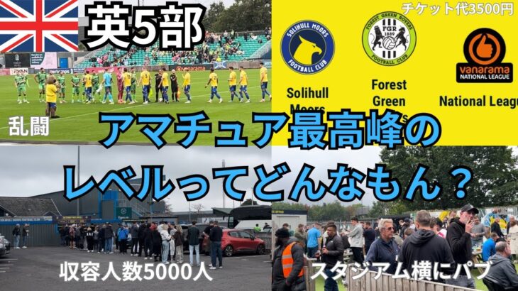 【イングランド5部】アマチュア最高峰の本場サッカーのレベルってどんなもんなん？【Solihull Moors FC/ソーリハル・ムーアーズFC/ナショナルリーグ/下部リーグ/vlog/現地観戦】