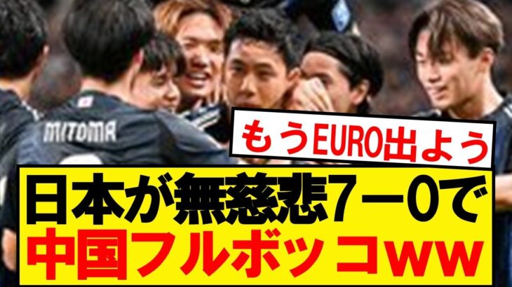 【速報】サッカー日本代表、中国を7-0ボコボコにしてしまうwwwww