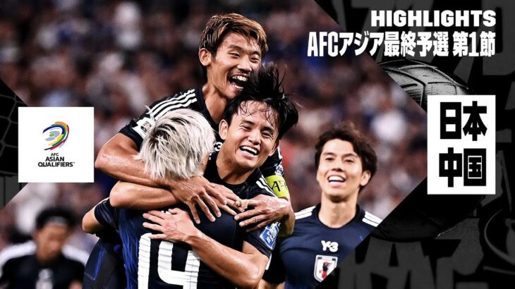 【日本×中国｜ハイライト】“最強”日本が7ゴール圧勝劇！ 伊東復活弾、南野2発、久保弾などで中国撃破｜AFCアジア最終予選グループC 第1節