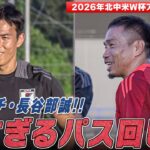 【サッカー日本代表】8大会連続W杯出場へ練習開始！新コーチ・長谷部誠と盟友・長友佑都が熱いパス回しを見せる