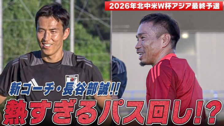 【サッカー日本代表】8大会連続W杯出場へ練習開始！新コーチ・長谷部誠と盟友・長友佑都が熱いパス回しを見せる