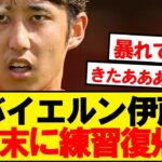 【朗報】骨折離脱のバイヤン伊藤、9月中に練習復帰へ！！！！