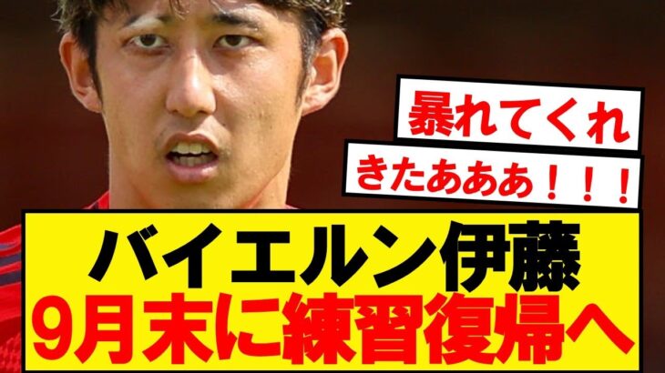 【朗報】骨折離脱のバイヤン伊藤、9月中に練習復帰へ！！！！