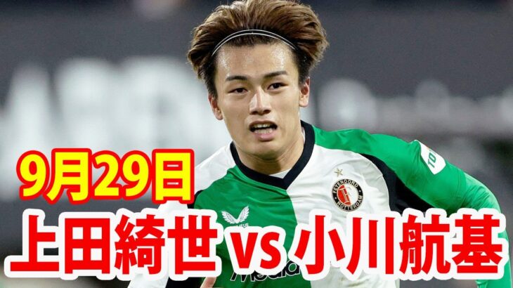 9月29日 上田綺世 vs 小川航基 ハイライト！