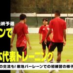 【9/7 日本代表トレーニング】猛暑の敵地バーレーンで初練習！現地の日本人と交流も｜AFCアジア最終予選｜DAZN NEWS TV