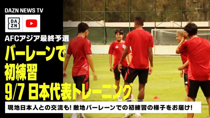 【9/7 日本代表トレーニング】猛暑の敵地バーレーンで初練習！現地の日本人と交流も｜AFCアジア最終予選｜DAZN NEWS TV