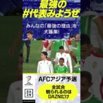 #南野拓実 (#モナコ) #AFCアジア予選 #サッカー日本代表 #DAZN #代表みようぜ