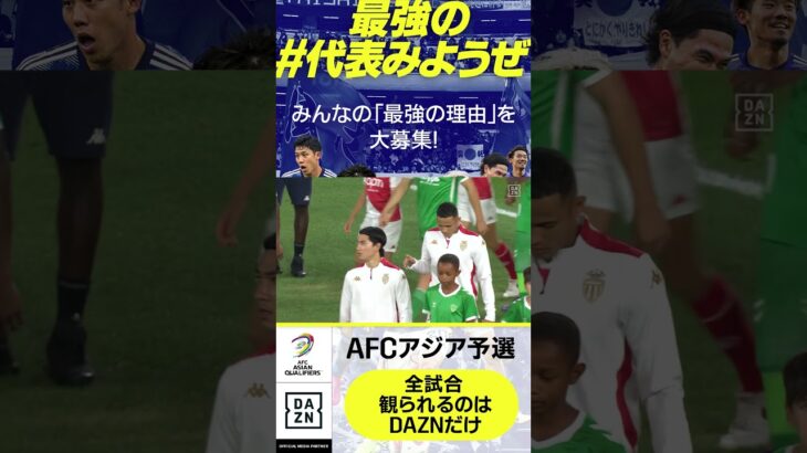 #南野拓実 (#モナコ) #AFCアジア予選 #サッカー日本代表 #DAZN #代表みようぜ