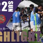 多久島の後半AT弾で劇的勝利！首位と勝ち点1差まで迫る。【関東大学サッカーリーグ戦第14節 vs駒澤大学 ハイライト】2024.9.22