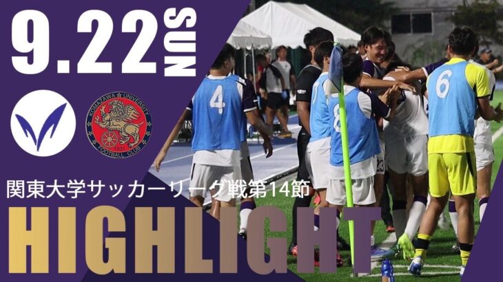 多久島の後半AT弾で劇的勝利！首位と勝ち点1差まで迫る。【関東大学サッカーリーグ戦第14節 vs駒澤大学 ハイライト】2024.9.22