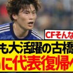 【朗報】CLでも大活躍の古橋亨梧、浅野拓磨の負傷によりついに代表復帰のチャンス！！！！！