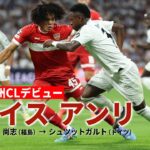 【欧州CLデビュー】日本期待の大型DF チェイス アンリ｜ 高校サッカープレー集