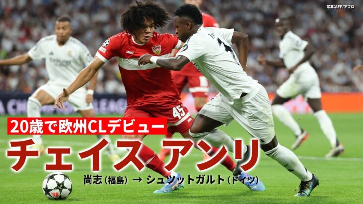 【欧州CLデビュー】日本期待の大型DF チェイス アンリ｜ 高校サッカープレー集