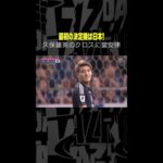 最初の決定機は日本、#堂安律 のヘッド！ #DAZN #AFCアジア予選 日本vs中国 #代表みようぜ #サッカー日本代表