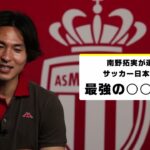 【#DAZN最強クエスチョン】#南野拓実 が選ぶ #サッカー日本代表 最強の◯◯｜AFCアジア予選「日本×中国」9/5(木)19:35｜「バーレーン×日本」9/10(火)25:00