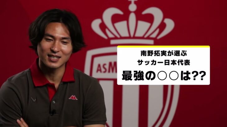 【#DAZN最強クエスチョン】#南野拓実 が選ぶ #サッカー日本代表 最強の◯◯｜AFCアジア予選「日本×中国」9/5(木)19:35｜「バーレーン×日本」9/10(火)25:00