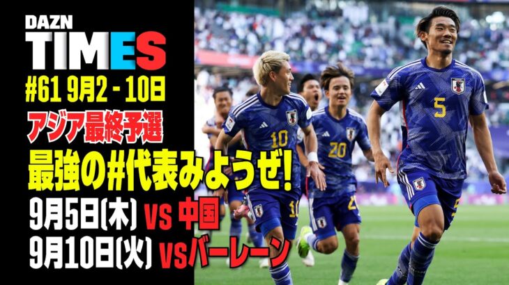 【必見】サッカー日本代表、アジア最終予選へ！！：DAZN TIMES #61（9/2-9/10）