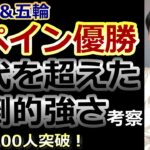 EURO&パリ五輪のサッカースペイン代表の強さを考察してみたら、日本の育成の未来が見えてきた【祝！チャンネル登録1,000人突破！】【Philosophy of Football】