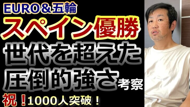 EURO&パリ五輪のサッカースペイン代表の強さを考察してみたら、日本の育成の未来が見えてきた【祝！チャンネル登録1,000人突破！】【Philosophy of Football】