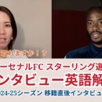 【サッカー×英語】アーセナルFC スターリング選手のインタビューを解説！2024-25シーズン 移籍直後インタビュー