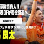 【現役引退｜森脇良太（愛媛FC）プレー集】J1、J2、J3全カテゴリーでタイトル獲得！”お調子者”キャラでも親しまれた優勝請負人！｜明治安田Jリーグ