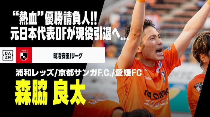 【現役引退｜森脇良太（愛媛FC）プレー集】J1、J2、J3全カテゴリーでタイトル獲得！”お調子者”キャラでも親しまれた優勝請負人！｜明治安田Jリーグ