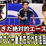 超絶上手すぎた日本代表久保建英だけの試合中のプレー動き方に注目して見る！FIFAワールドカップ26アジア最終予選（3次予選） SAMURAI BLUE（日本代表）対 中国代表 埼玉スタジアム２００２