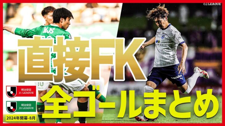 【直接FK ゴールだけ集めました】J1 J2で生まれた今シーズンの華麗な一振りをイッキ見👀🔥