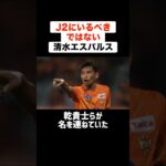 J2にいるべきではない清水エスパルス #サッカー #サッカー解説 #j2 #清水エスパルス