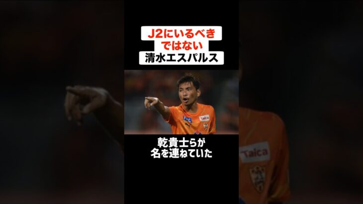 J2にいるべきではない清水エスパルス #サッカー #サッカー解説 #j2 #清水エスパルス