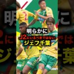 明らかにJ2にいるべきではないジェフユナイテッド千葉 #サッカー #サッカー解説 #j2 #ジェフユナイテッド千葉