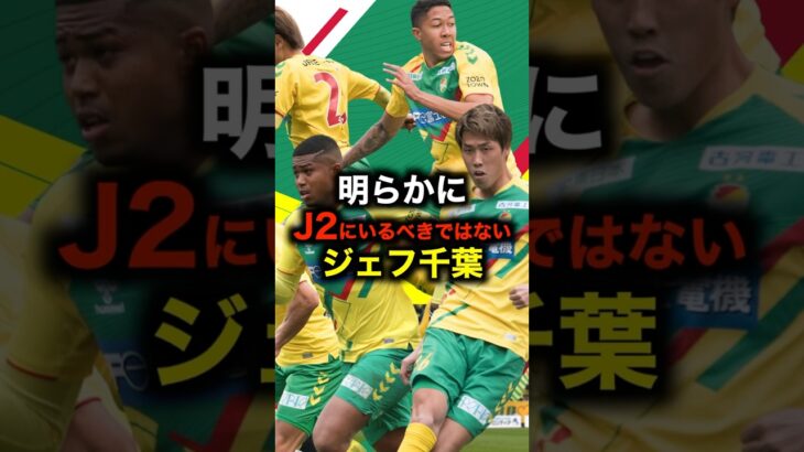 明らかにJ2にいるべきではないジェフユナイテッド千葉 #サッカー #サッカー解説 #j2 #ジェフユナイテッド千葉