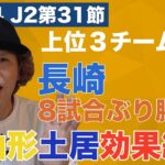 【J2第31節レビュー】