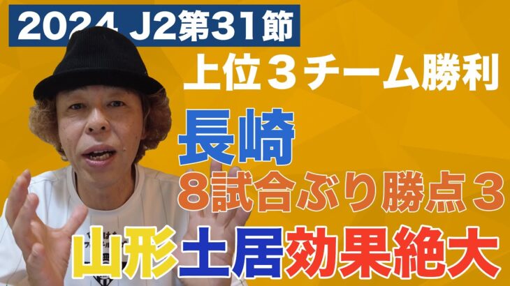 【J2第31節レビュー】