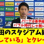 【悲報】J2秋田のスタジアム建設計画、Jリーグから「後退している」とクレームをつけられてしまう…