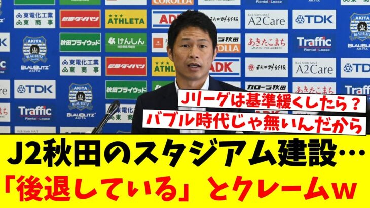 【悲報】J2秋田のスタジアム建設計画、Jリーグから「後退している」とクレームをつけられてしまう…