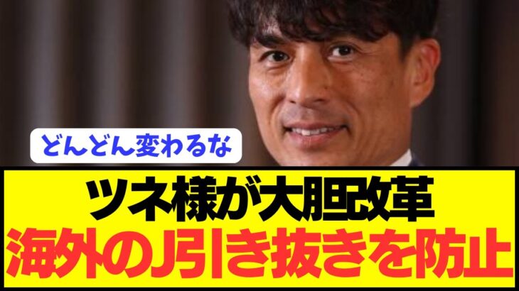 【速報】海外移籍爆増の日本人選手にJFAが驚きの施策を敢行してしまう！！！！！！！！！