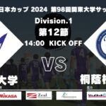 【延期試合】JR東日本カップ 2024 第98回関東大学サッカーリーグ戦 1部 第12節 明治大学vs桐蔭横浜大学