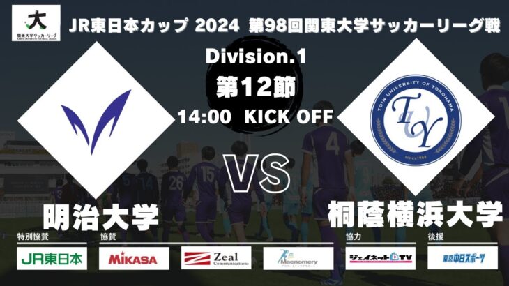 【延期試合】JR東日本カップ 2024 第98回関東大学サッカーリーグ戦 1部 第12節 明治大学vs桐蔭横浜大学